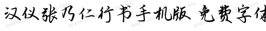 汉仪张乃仁行书手机版字体转换