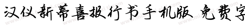 汉仪新蒂喜报行书手机版字体转换