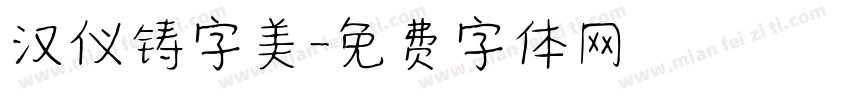 汉仪铸字美字体转换