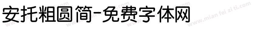 安托粗圆简字体转换