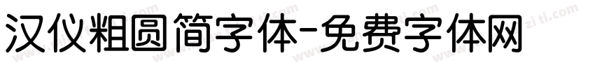 汉仪粗圆简字体字体转换