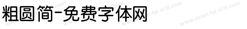 粗圆简字体转换