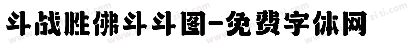 斗战胜佛斗斗图字体转换