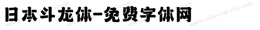 日本斗龙体字体转换