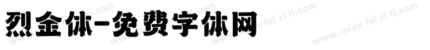 烈金体字体转换