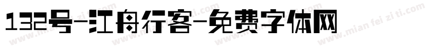 132号-江舟行客字体转换