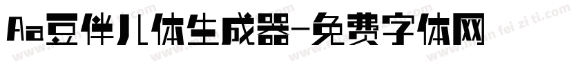 Aa豆伴儿体生成器字体转换