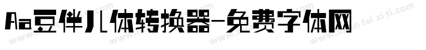 Aa豆伴儿体转换器字体转换