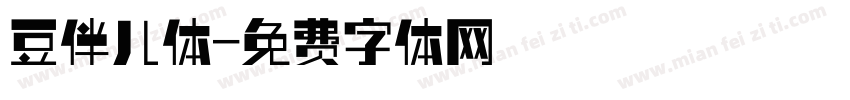 豆伴儿体字体转换