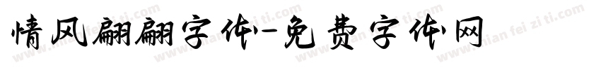 情风翩翩字体字体转换