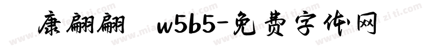 華康翩翩體w5b5字体转换