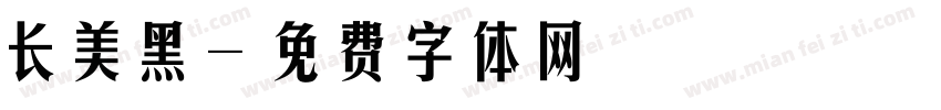 长美黑字体转换