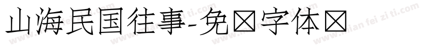 山海民国往事字体转换