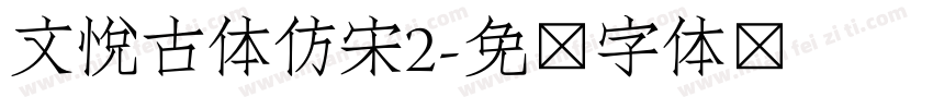 文悦古体仿宋2字体转换