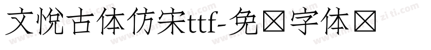 文悦古体仿宋ttf字体转换