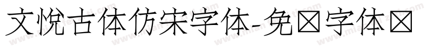 文悦古体仿宋字体字体转换