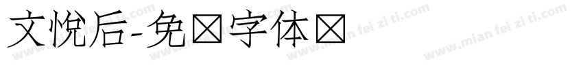 文悦后字体转换