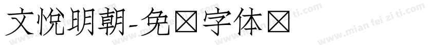 文悦明朝字体转换