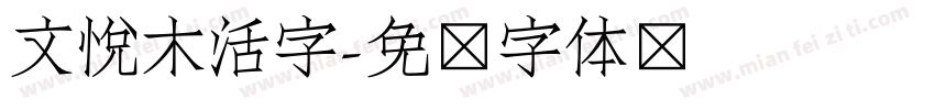 文悦木活字字体转换