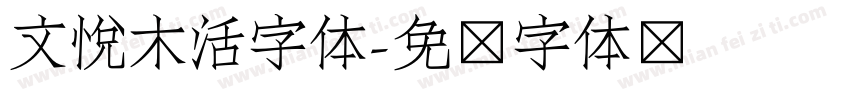 文悦木活字体字体转换