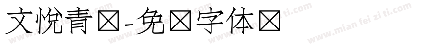 文悦青龙字体转换