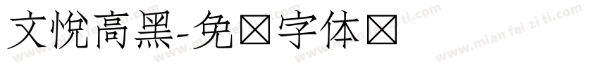 文悦高黑字体转换