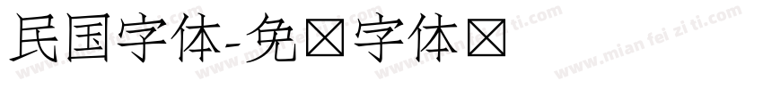 民国字体字体转换