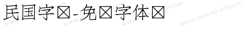 民国字库字体转换