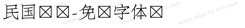 民国报纸字体转换