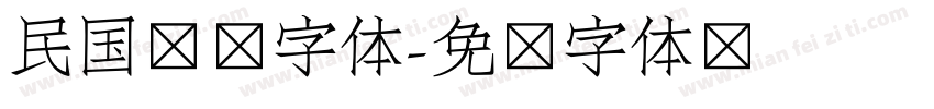 民国报纸字体字体转换