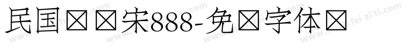 民国报纸宋888字体转换