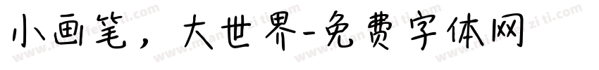 小画笔，大世界字体转换