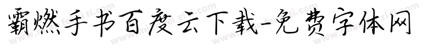 霸燃手书百度云下载字体转换