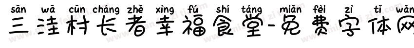 三洼村长者幸福食堂字体转换