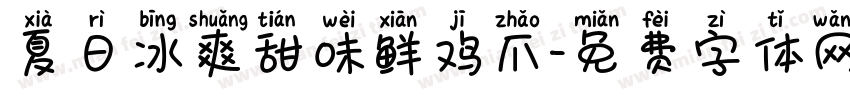 夏日冰爽甜味鲜鸡爪字体转换