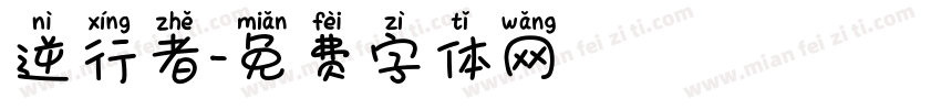 逆行者字体转换