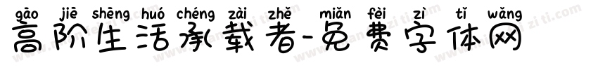 高阶生活承载者字体转换