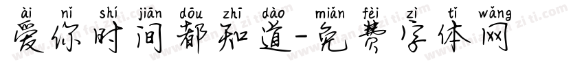 爱你时间都知道字体转换