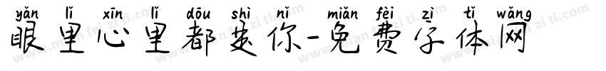 眼里心里都是你字体转换