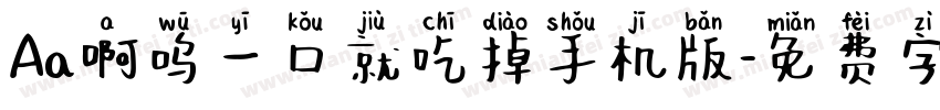 Aa啊呜一口就吃掉手机版字体转换