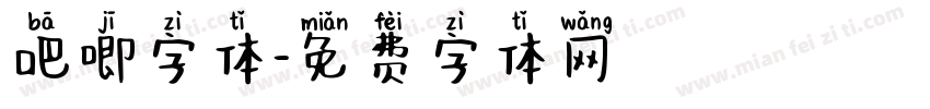 吧唧字体字体转换