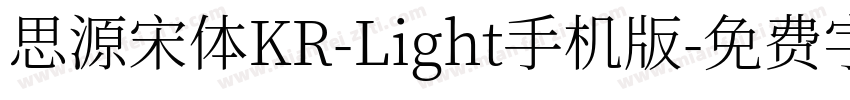 思源宋体KR-Light手机版字体转换