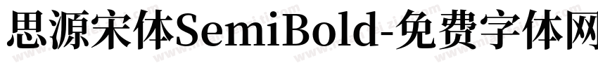 思源宋体SemiBold字体转换