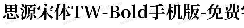 思源宋体TW-Bold手机版字体转换