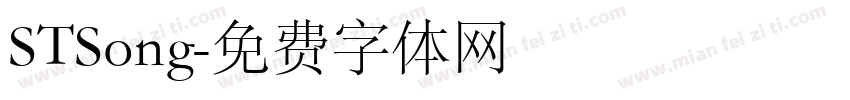 STSong字体转换