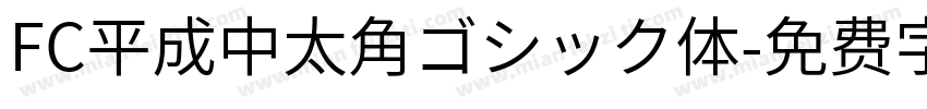 FC平成中太角ゴシック体字体转换