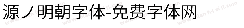 源ノ明朝字体字体转换