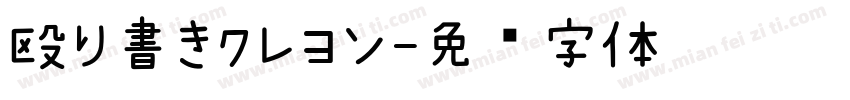 殴り書きクレヨン字体转换