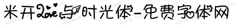 米开爱与时光体字体转换