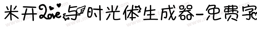 米开爱与时光体生成器字体转换